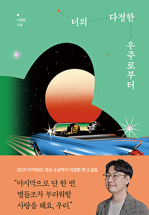 너의 다정한 우주로부터 표지