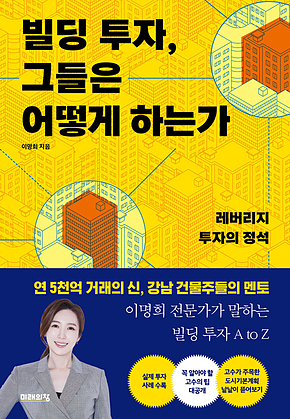 빌딩 투자, 그들은 어떻게 하는가 표지