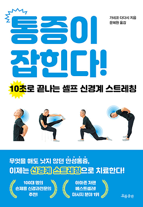 통증이 잡힌다! : 10초로 끝나는 셀프 신경계 스트레칭 표지
