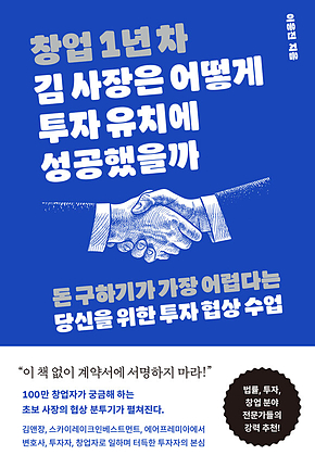 창업 1년 차 김 사장은 어떻게 투자 유치에 성공했을까 : 돈 구하기가 가장 어렵다는 당신을 위한 투자 협상 수업 표지
