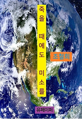 죽을 때에도 미소를 표지