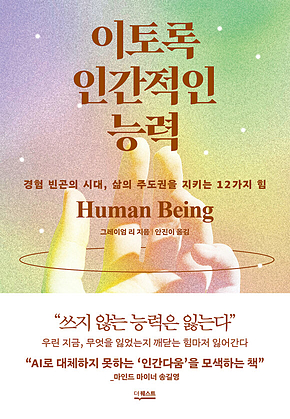 이토록 인간적인 능력 : 경험 빈곤의 시대, 삶의 주도권을 지키는 12가지 힘 표지