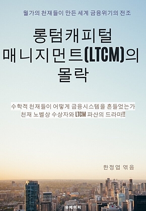 롱텀캐피털매니지먼트(LTCM)의 몰락 표지
