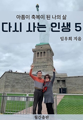 다시 사는 인생 5탄 : 임우희 에세이 표지