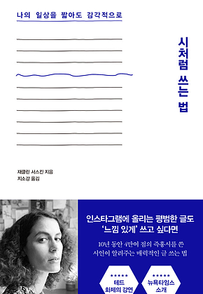 시처럼 쓰는 법 : 나의 일상을 짧아도 감각적으로 표지