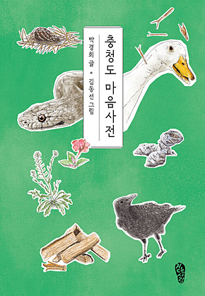 충청도 마음사전 표지