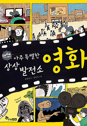 GOGO지식박물관 31. 아주 특별한 상상 발전소 영화 표지