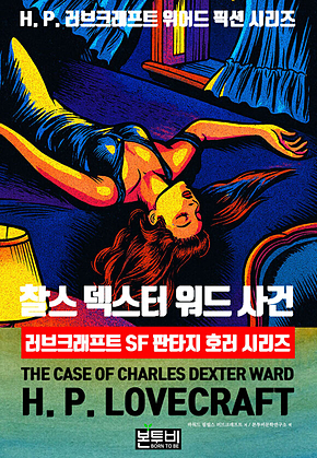 찰스 덱스터 워드 사건, 러브크래프트 SF 판타지 호러 시리즈 표지