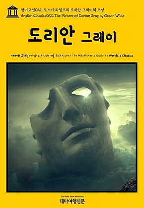 영어고전022 오스카 와일드의 도리안 그레이의 초상(English Classics022 The Picture of Dorian Gray by Oscar Wilde) 표지
