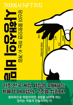 당신이 몰랐으면 하는 K-게임 사행성의 비밀 : 가챠에서 NFT까지 표지