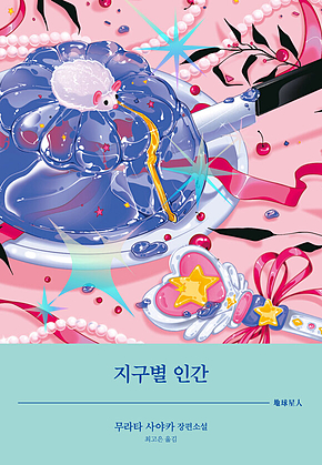 지구별 인간 표지