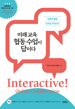 미래 교육 협동 수업이 답이다 : 배움의 출발 디지털 리터러시 표지