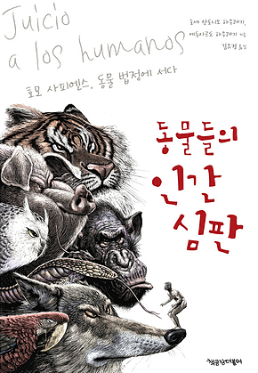 동물들의 인간 심판 : 호모 사피엔스, 동물 법정에 서다 표지