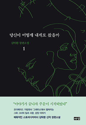 당신이 어떻게 내게로 왔을까 1 표지