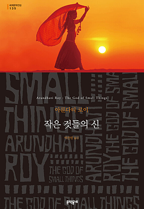 작은 것들의 신(세계문학전집 135) 표지