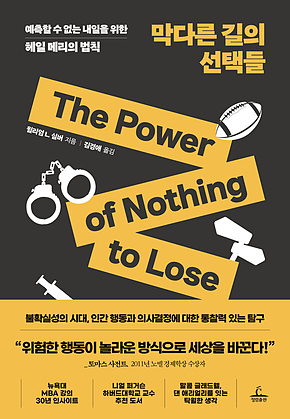 막다른 길의 선택들 : 예측할 수 없는 내일을 위한 헤일 메리의 법칙 표지