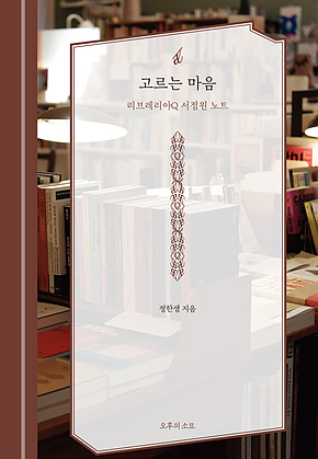 고르는 마음 : 리브레리아Q 서점원 노트 표지