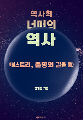 역사학 너머의 역사 : 빅히스토리, 문명의 길을 묻다 표지