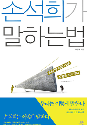 손석희가 말하는 법 : 목소리를 높이지 않고 상황을 장악한다 표지