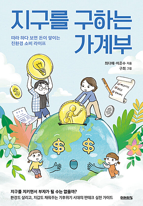 지구를 구하는 가계부 : 따라 하다 보면 돈이 쌓이는 친환경 소비 라이프 표지