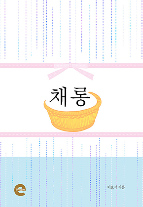 채롱 표지