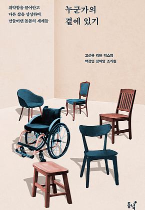 누군가의 곁에 있기 : 취약함을 끌어안고 다른 삶을 상상하며 만들어낸 돌봄의 세계들 표지