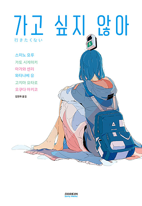 가고 싶지 않아 표지