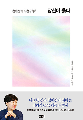 당신이 옳다 : 정혜신의 적정심리학 표지