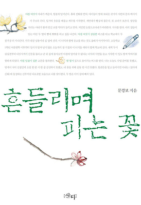 흔들리며 피는 꽃 표지