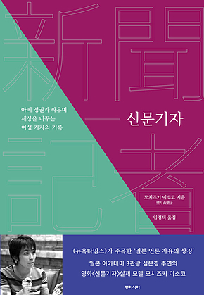 신문기자 : 아베 정권과 싸우며 세상을 바꾸는 여성 기자의 기록 표지