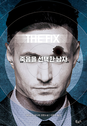 죽음을 선택한 남자 표지