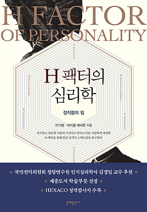 H팩터의 심리학 : 정직함의 힘 표지
