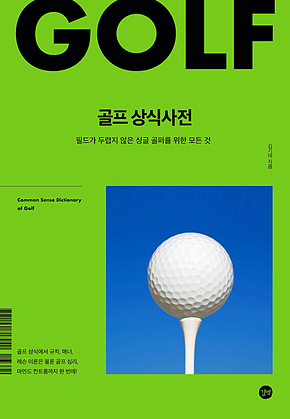 골프 상식사전 [개정판] : 필드가 두렵지 않은 싱글 골퍼를 위한 모든 것 표지
