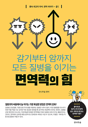 면역력의 힘 : 감기부터 암까지 모든 질병을 이기는 표지