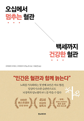 오십에서 멈추는 혈관 백세까지 건강한 혈관 표지