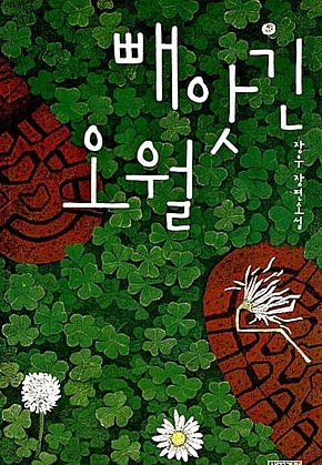 빼앗긴 오월 표지