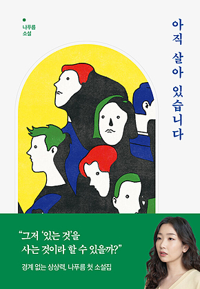 아직 살아 있습니다 표지