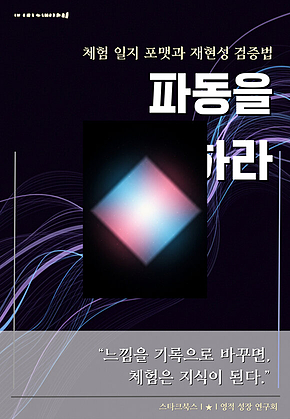 파동을 기록하라 표지