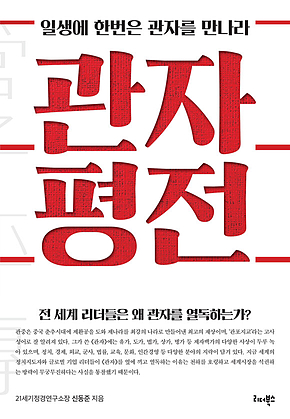 관자평전 표지