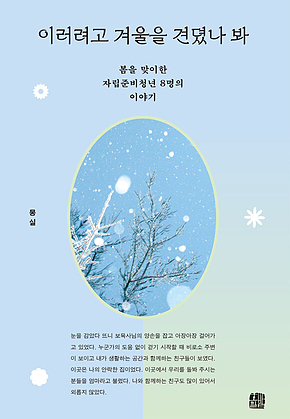 이러려고 겨울을 견뎠나 봐 : 봄을 맞이한 자립준비청년 8명의 이야기 표지