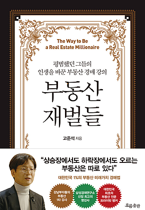 부동산 재벌들 : 평범했던 그들의 인생을 바꾼 부동산 경매 강의 표지
