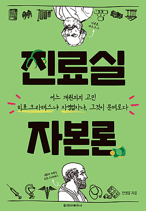 진료실 자본론 표지
