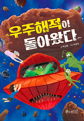 우주해적이 돌아왔다 표지