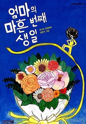 엄마의 마흔 번째 생일 표지
