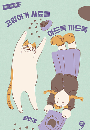 고양이가 사료를 아드득 까드득 표지
