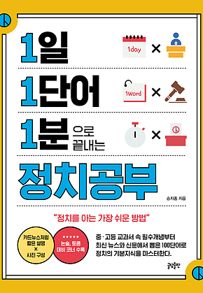 1일 1단어 1분으로 끝내는 정치공부 : 정치를 아는 가장 쉬운 방법 표지