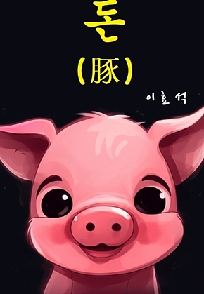 돈 : 豚 표지