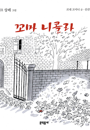 꼬마 니콜라 표지