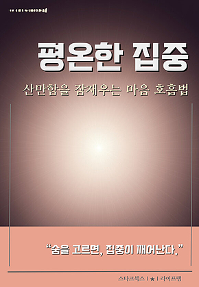 평온한 집중 표지