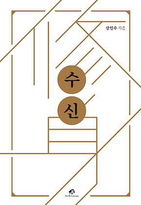 수신(修身) 표지